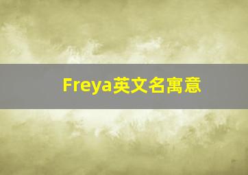 Freya英文名寓意