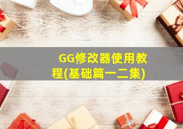 GG修改器使用教程(基础篇一二集)