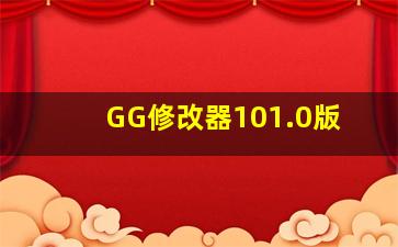 GG修改器101.0版