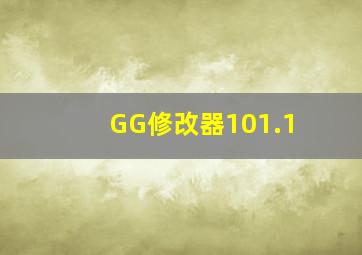 GG修改器101.1