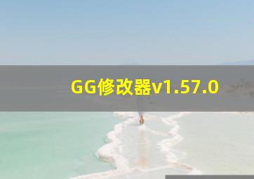 GG修改器v1.57.0