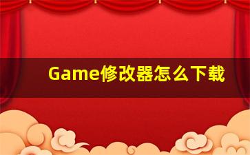 Game修改器怎么下载