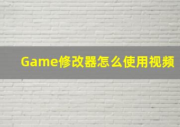 Game修改器怎么使用视频