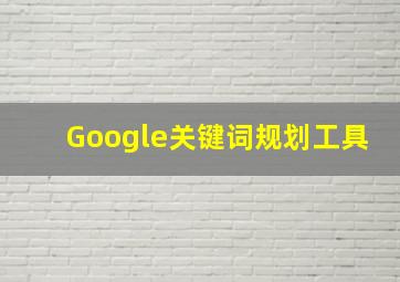 Google关键词规划工具