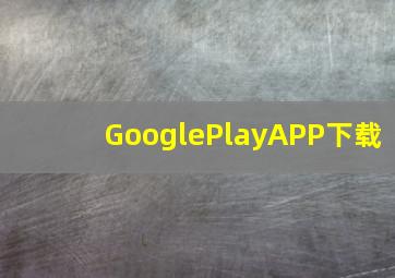 GooglePlayAPP下载