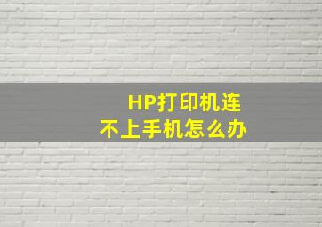 HP打印机连不上手机怎么办