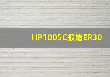 HP1005C报错ER30