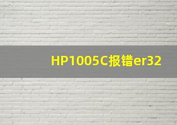 HP1005C报错er32