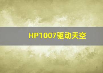 HP1007驱动天空