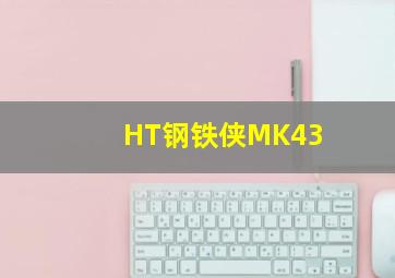 HT钢铁侠MK43