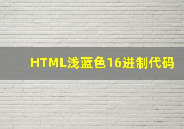 HTML浅蓝色16进制代码