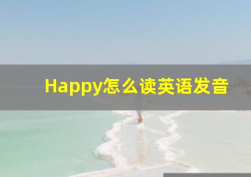 Happy怎么读英语发音