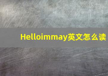 Helloimmay英文怎么读