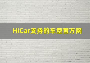 HiCar支持的车型官方网