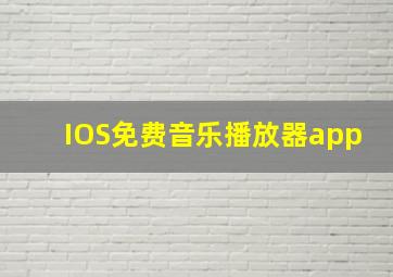 IOS免费音乐播放器app