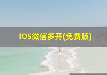 IOS微信多开(免费版)