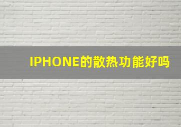 IPHONE的散热功能好吗