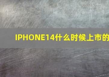 IPHONE14什么时候上市的