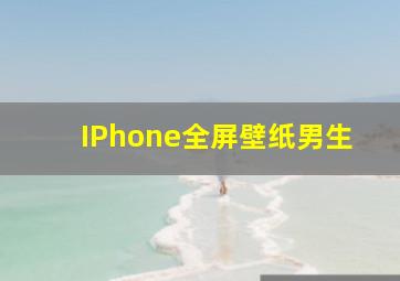 IPhone全屏壁纸男生