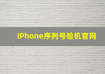 IPhone序列号验机官网