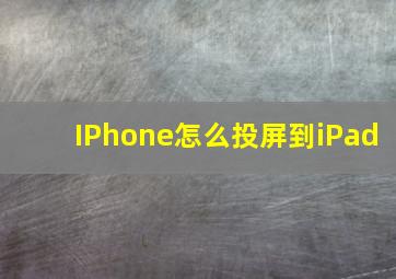 IPhone怎么投屏到iPad