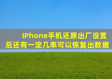 IPhone手机还原出厂设置后还有一定几率可以恢复出数据