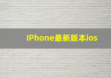 IPhone最新版本ios