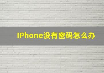 IPhone没有密码怎么办