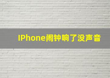 IPhone闹钟响了没声音