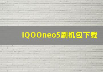 IQOOneo5刷机包下载