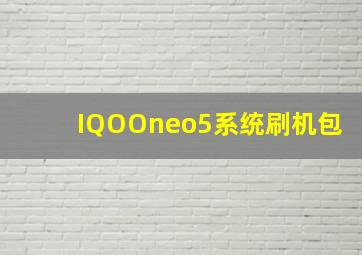 IQOOneo5系统刷机包