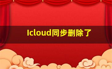 Icloud同步删除了