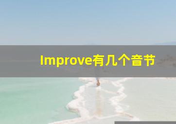 Improve有几个音节