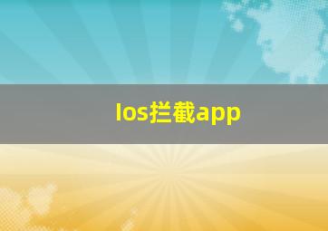 Ios拦截app