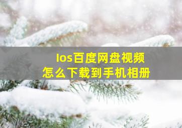 Ios百度网盘视频怎么下载到手机相册