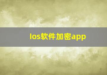 Ios软件加密app