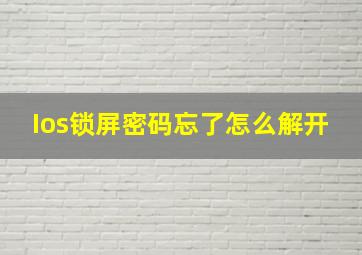 Ios锁屏密码忘了怎么解开