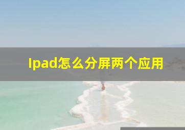 Ipad怎么分屏两个应用