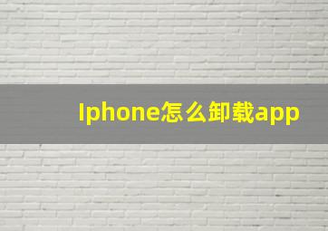 Iphone怎么卸载app