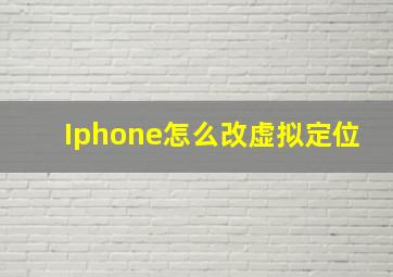 Iphone怎么改虚拟定位