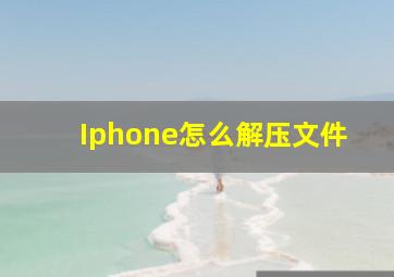 Iphone怎么解压文件