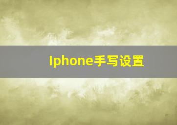 Iphone手写设置