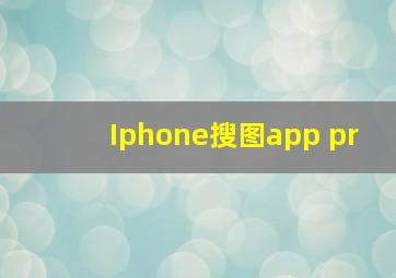 Iphone搜图app pr