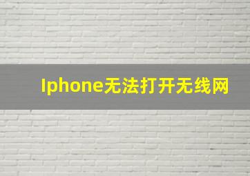 Iphone无法打开无线网