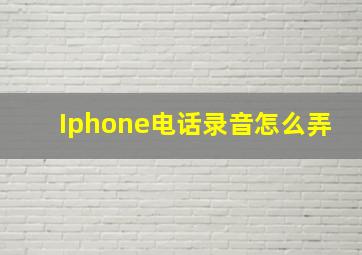 Iphone电话录音怎么弄