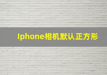 Iphone相机默认正方形