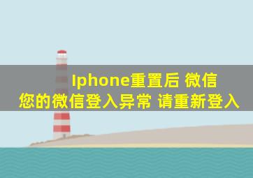 Iphone重置后 微信 您的微信登入异常 请重新登入