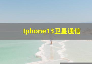 Iphone13卫星通信