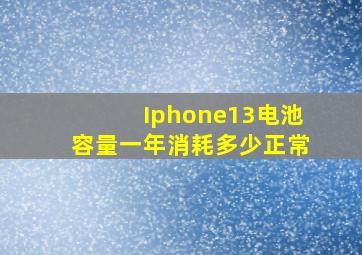 Iphone13电池容量一年消耗多少正常