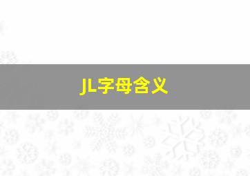 JL字母含义